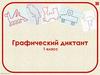 Графический диктант (1). 1 класс