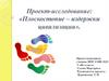 Проект-исследование: «Плоскостопие – издержки цивилизации»