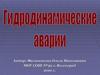 Гидродинамические аварии и их последствия