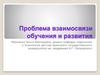 Проблема взаимосвязи обучения и развития