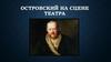 Островский на сцене театра