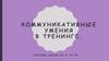 Коммуникативные умения в тренинге