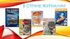 В стране Журналии