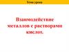 Взаимодействие металлов с растворами кислот