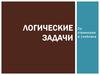 Логические задачи