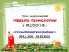 Недели психологии. Психологический фитнес