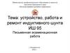 Устройство, работа и ремонт индуктивного шунта ИШ 95