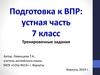 Подготовка к ВПР по английскому языку