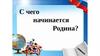 С чего начинается Родина?