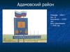 Адамовский район