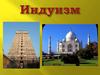 Индуизм