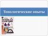 Топологические опыты