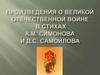 Произведения о Великой Отечественной войне в стихах К.М. Симонова и Д.С. Самойлова