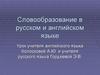 Словообразование в русском и английском языке