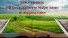 В  бескрайнем море книг и журналов. Графический дизайн. 7 класс