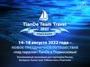 TianDe Team Travel 2022. Новая волна