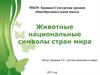 Животные национальные символы стран мира