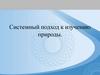 Системный подход к изучению природы