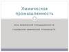 Химическая промышленность