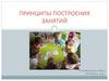 Принципы построения занятий с особыми детьми