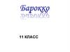 Барокко. 11 класс