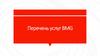 Перечень услуг BMG