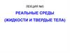 Реальные среды. Жидкости и твердые тела