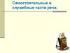 Самостоятельные и служебные части речи