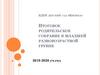 Итоговое родительское собрание в младшей разновозрастной группе 2019-2020 уч. год