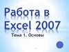 Работа в Excel 2007. Основы