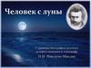 Человек с луны. Страницы биографии русского путешественника и этнографа Н.Н. Миклухо-Маклая