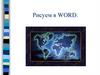 Рисуем в WORD