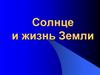 Солнце и жизнь Земли