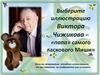 Виктор Чижиков. Викторина по литературе