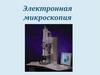 Электронная микроскопия
