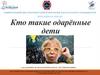 Кто такие одарённые дети