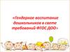 Гендерное воспитание дошкольников в свете требований ФГОС ДОО