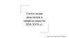 Світоглядна революція в природознавстві XVI-XVII ст