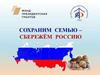 Сохраним семью - сбережем  Россию