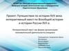 Путешествие по истории XVII века: интерактивный квест по Всеобщей истории и истории России XVII в