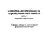 Средства, действующие на адренергические синапсы часть 1 адреностимуляторы