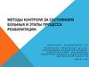 Методы контроля за состоянием больных и этапы процесса реабилитации