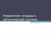 Управление складом в логистической системе