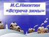 И.С.Никитин «Встреча зимы» (отрывок)