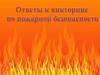 Ответы к викторине по пожарной безопасности