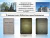 Старинные книги библиотеки семьи Баландиных