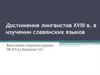 Достижения лингвистов XVIII в. в изучении славянских языков