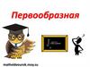 Первообразная