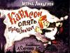 Карлсон проказничает. Диафильм по сказке А. Линдгрен