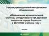 Организация муниципальной системы методического объединения педагогов города Барнаула в 2021/2022 учебном году